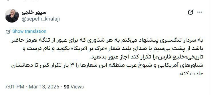 پیشنهاد عجیب رئیس شورای اطلاعرسانی دولتی رئیسی درباره تردد در تنگه هرمز؛ به هر کشتی که پشت بلندگو مرگ بر آمریکا گفت اجازه عبور بدهند