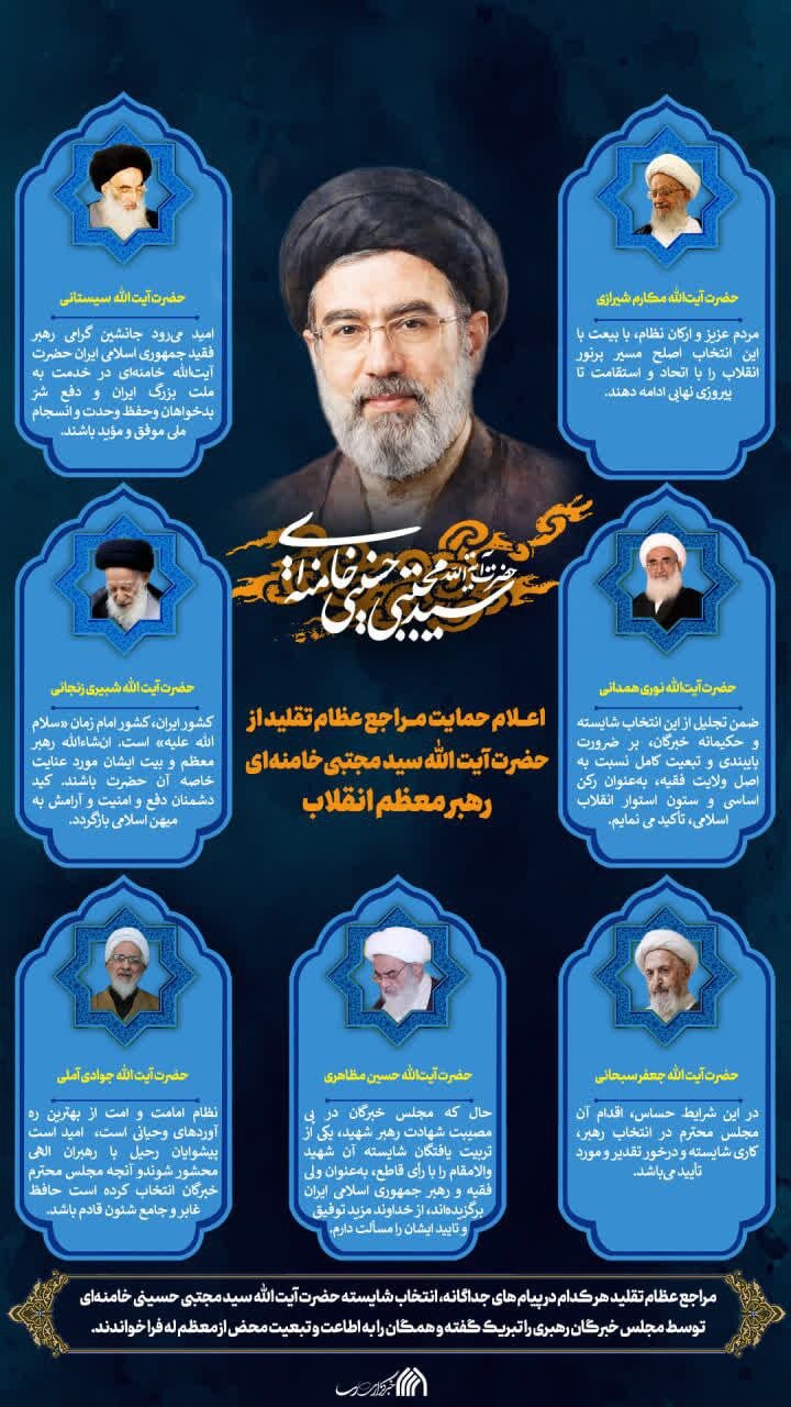 اعلام حمایت مراجع عظام تقلید از آیت الله سید مجتبی‌ خامنه‌ای+ اینفوگرافیک