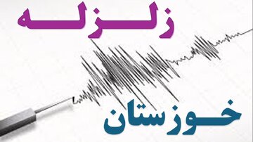 وقوع سه زمین‌لرزه پیاپی در خوزستان؛ حسینیه با قدرت ۴.۱ ریشتر لرزید