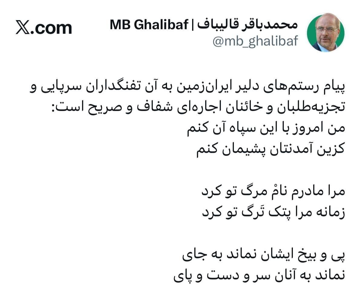 جدیدترین توییت قالیباف؛ خط و نشان شاعرانه برای تفنگداران آمریکایی+ جزئیات