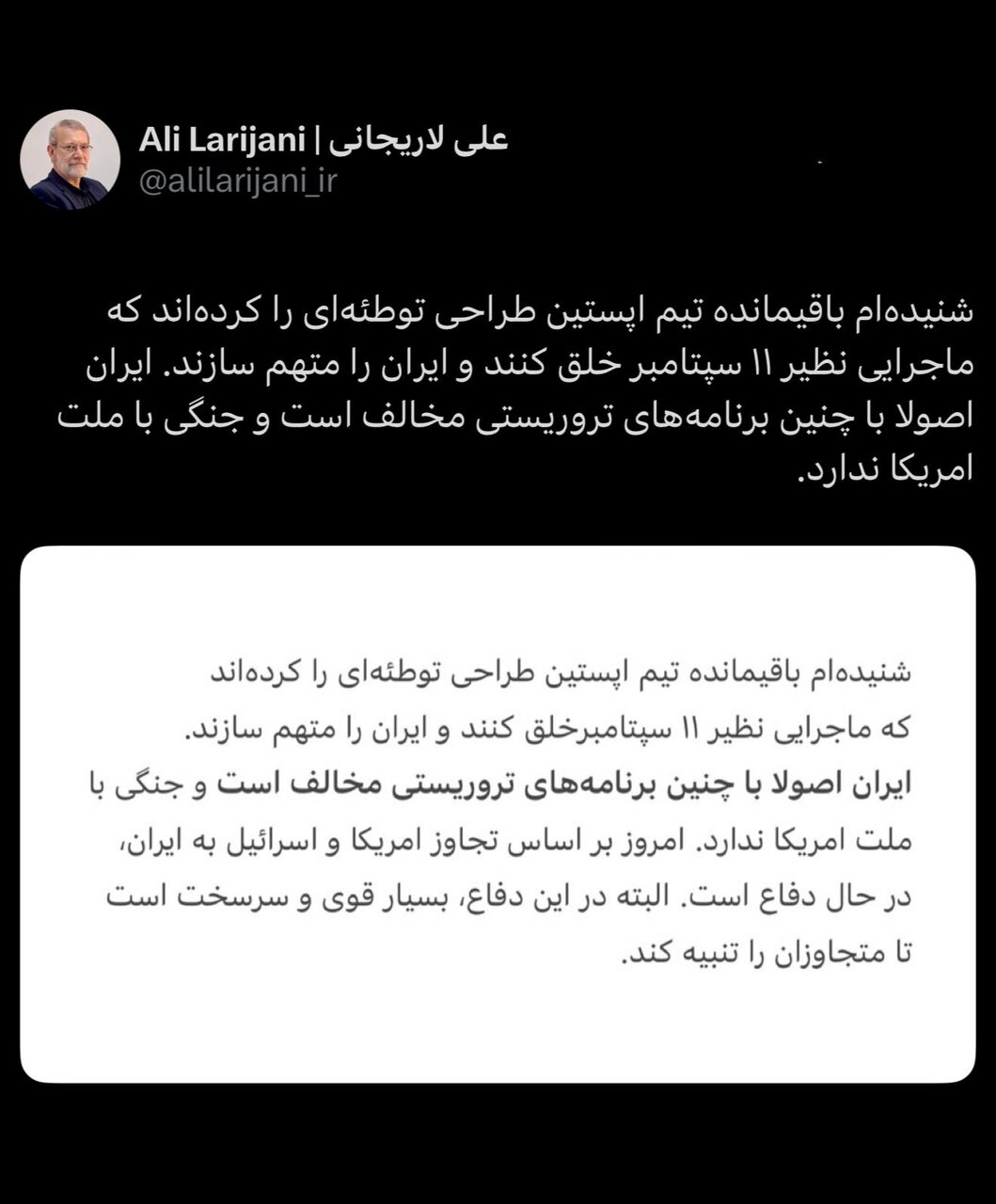 پیام مهم علی لاریجانی: ایران با برنامه های تروریستی مثل ۱۱ سپتامبر مخالف است و جنگی با ملت آمریکا ندارد/ چرا دبیر شعام از تیم اپستین نام برد؟