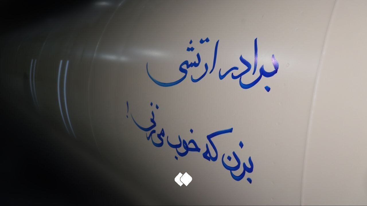عکس | متن جالب روی موشک بالستیک سپاه که امروز به اسرائیل شلیک شد