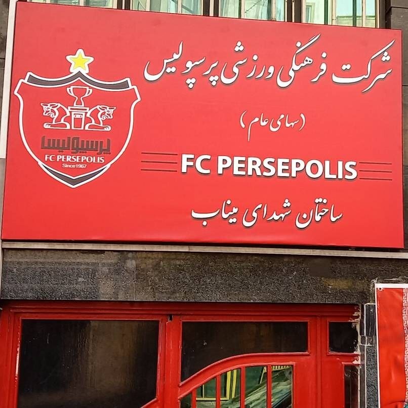 عکس | اقدام باشگاه پرسپولیس بهیاد شهدای مدرسه میناب