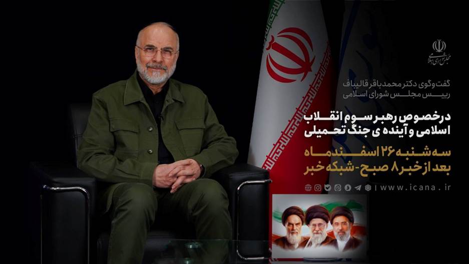 گفتوگوی تلویزیونی قالیباف با محوریت دو موضوع مهم+ جزئیات
