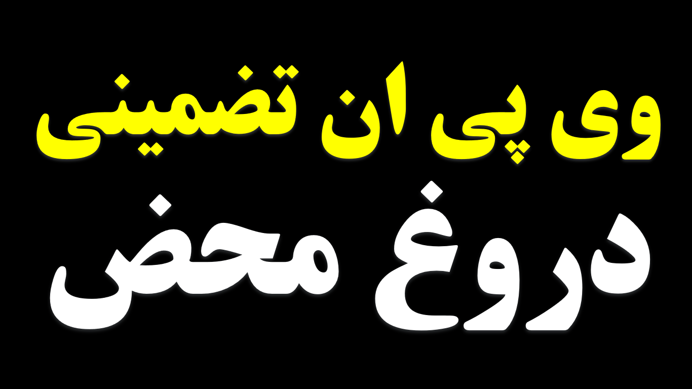مردم گول فیلتر شکن مکس در قالب پوشاک سارا وسایر موارد مشابه را نخورند / پلیس فتا ,و قوه قضاییه ورود کنند