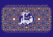 شنبه اول فروردین، روز عید سعید فطر است