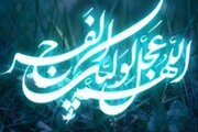 ظهور ولی خداوند نیازمند اخذ وثیقه سنگین است