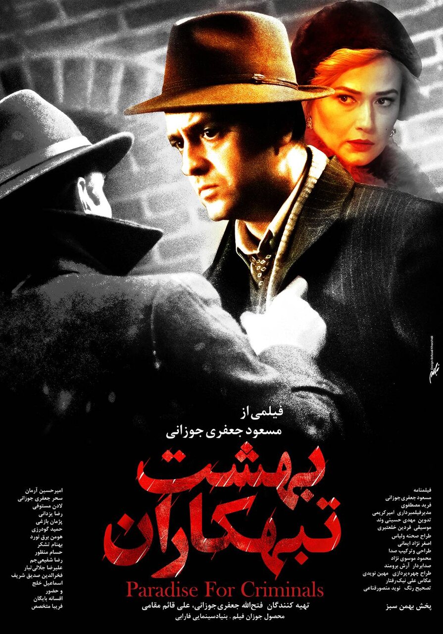 آغاز اکران «بهشت تبهکاران» از چهارشنبه ۲۷ اسفند