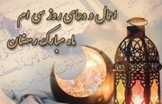 اعمال روز سی‌ام ماه مبارک رمضان+ دعا و نماز آخرین روز ماه رمضان