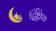 دعای وداع ماه رمضان؛ اعمال شب آخر ماه مبارک رمضان
