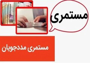 جزییات مستمری خانوارهای تحت پوشش نهادهای حمایتی در سال ۱۴۰۵/ این گروه در ماه ۶.۵ میلیون تومان دریافت می‌کنند