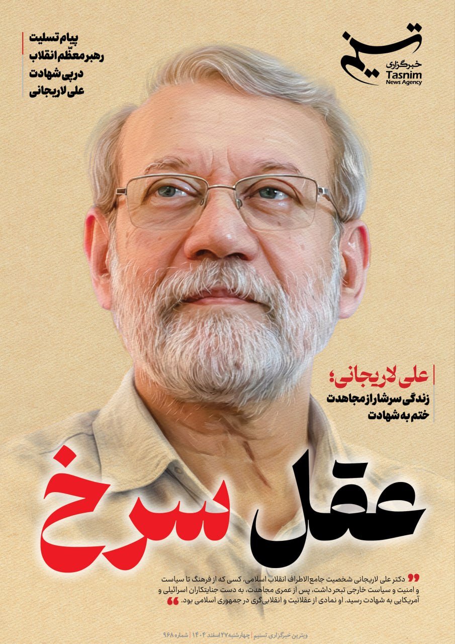 پوستر خبرگزاری تسنیم برای شهید علی لاریجانی