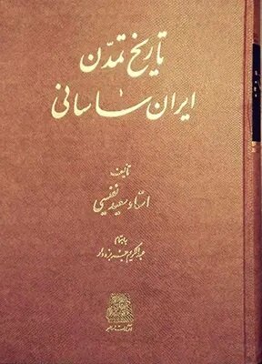 ایرانشهر از نگاه سعید نفیسی