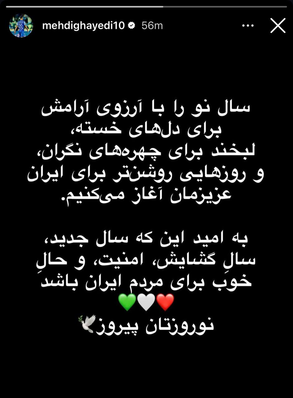 عکس | استوری مهدی قایدی برای تبریک سال نو؛ به امید روزهای روشن برای ایران