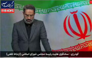 ببینید | سخنگوی هیئت‌رئیسه مجلس: آنها آمدند رهبر ما را ترور کنند، رهبرمان ۳۰ سال جوان شد / آمدند نظام ایران را عوض کنند حتی...