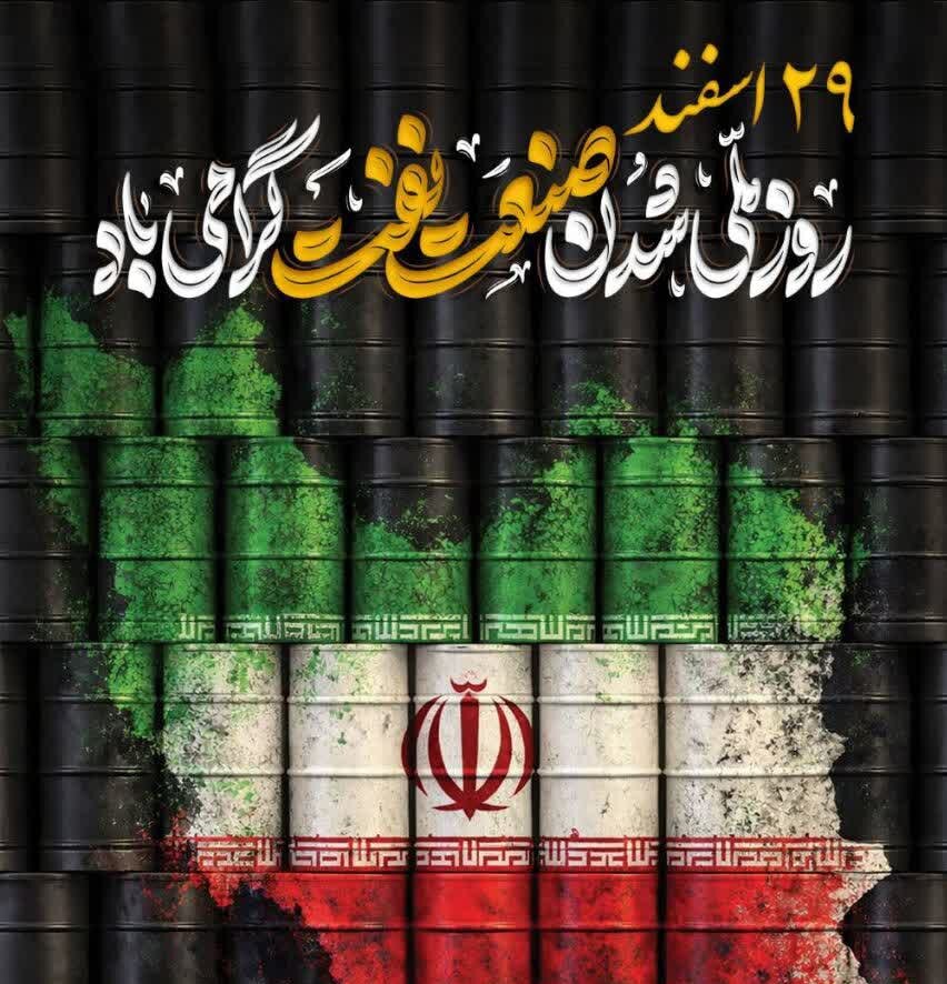 &nbsp;پیام مدیرعامل شرکت گاز لرستان به مناسبت ۲۹ اسفند، روز ملی شدن صنعت نفت