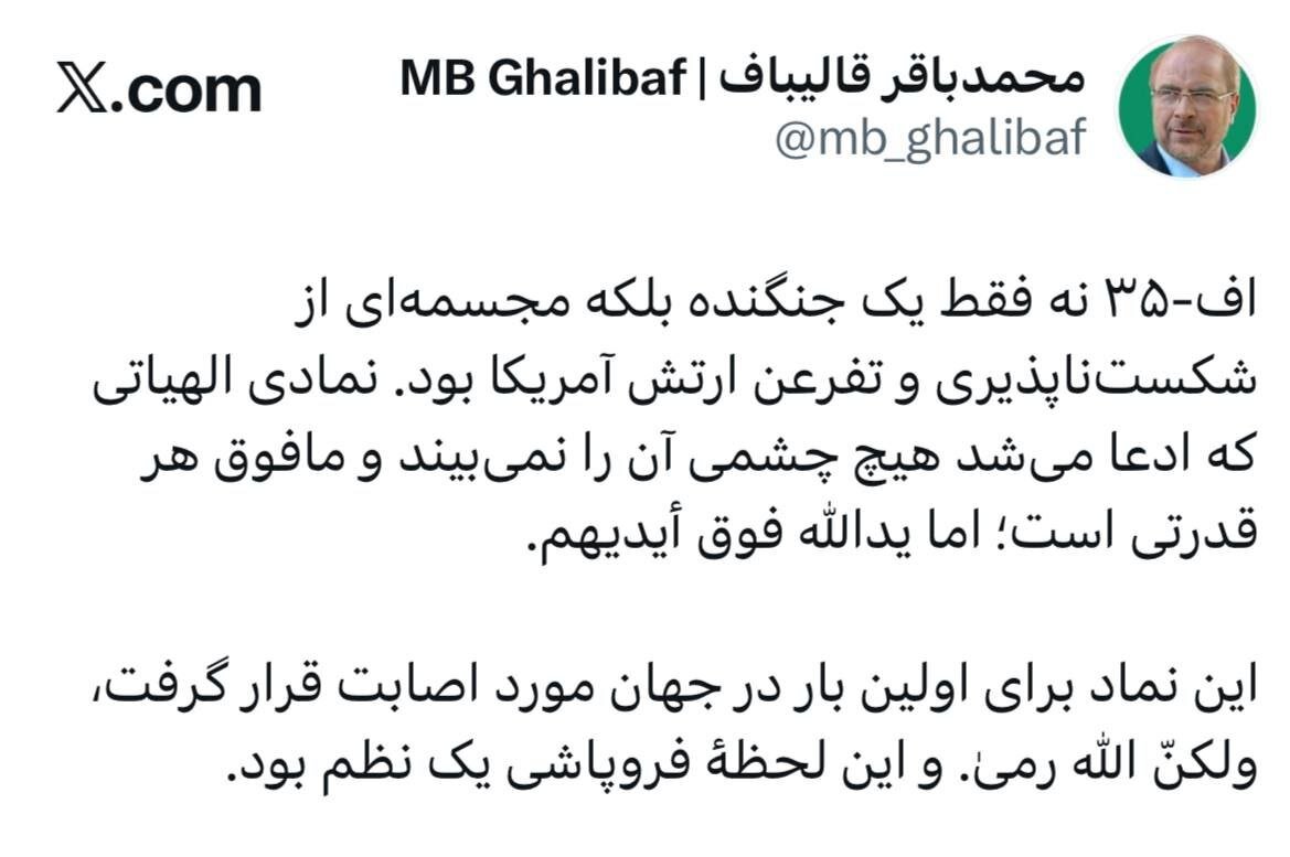 قالیباف از زدن جنگنده اف35 نوشت؛ ولکنّ الله رمیٰ/ این لحظهٔ فروپاشی یک نظم بود