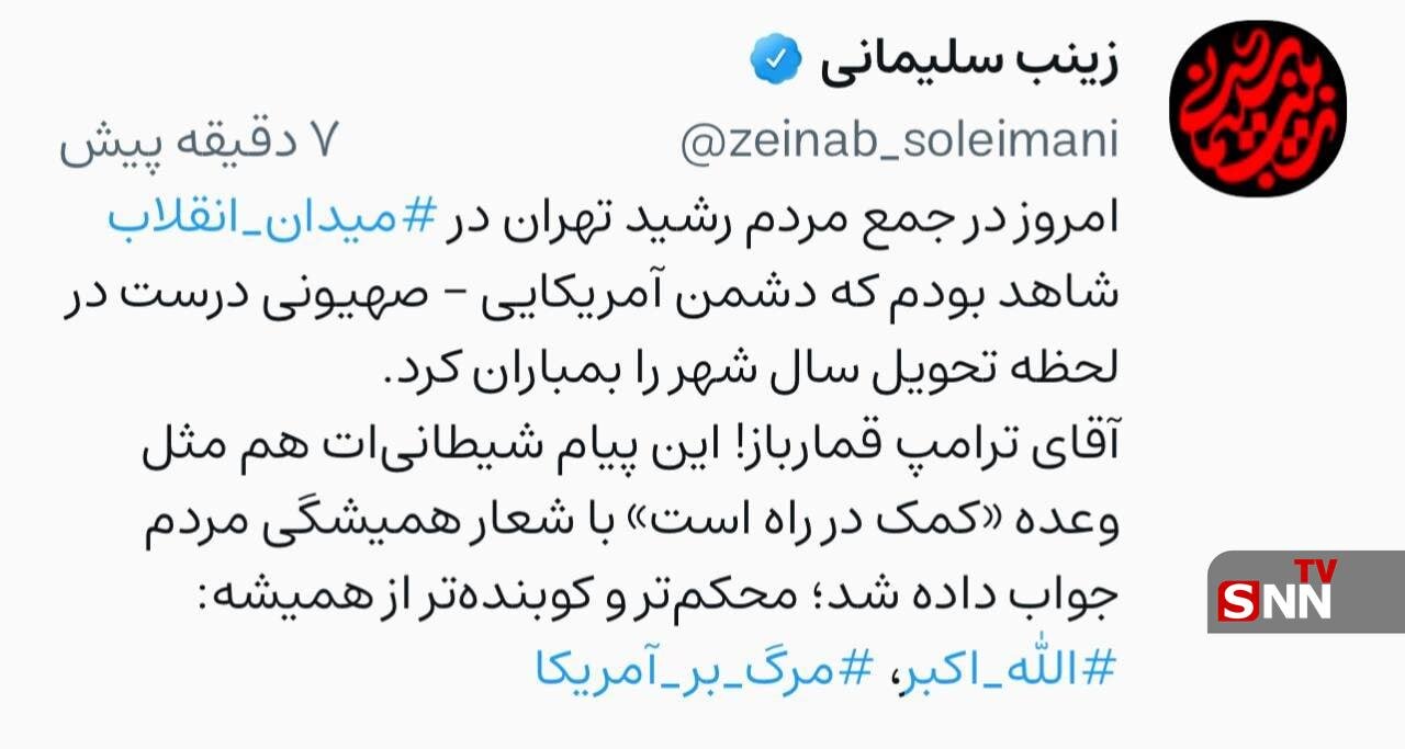 روایت زینب سلیمانی از بمباران تهران در لحظه تحویل سال