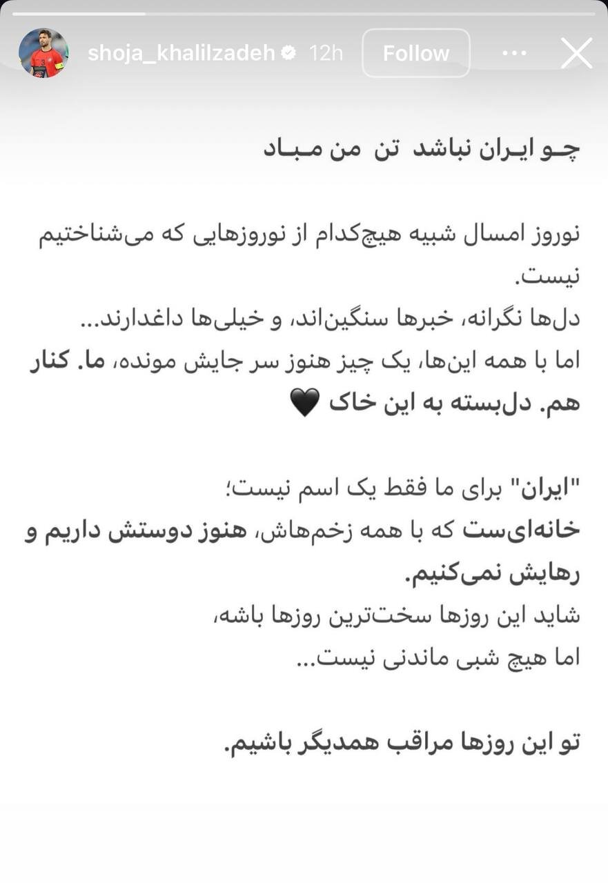عکس | استوری شجاع خلیل‌زاده برای شروع سال ۱۴۰۵