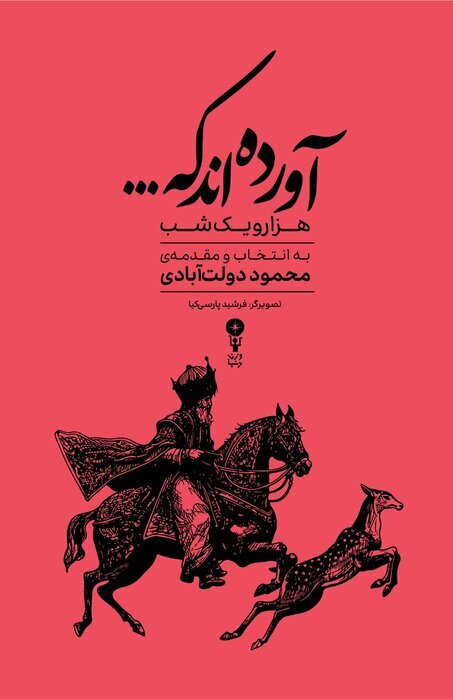 نگاهی به سال ۱۴۰۴ در قلم محمود دولتآبادی
