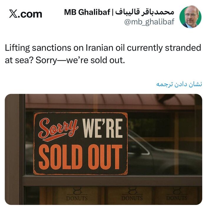 پاسخ قالیباف به وزیر خزانهداری آمریکا درباره نفت ایران/ هر چی بوده فروختیم!