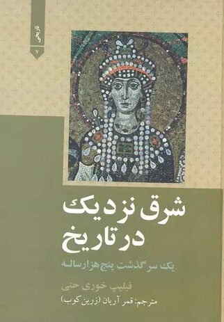 روایتی شگفت از تاریخ شرق نزدیک