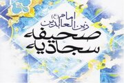 نگاهی به مضامین دعای صحفیه سجادیه برای مرزداران