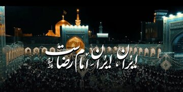 ببینید| ایران امام رضا(ع) اثری تقدیم به رهبر شهید انقلاب