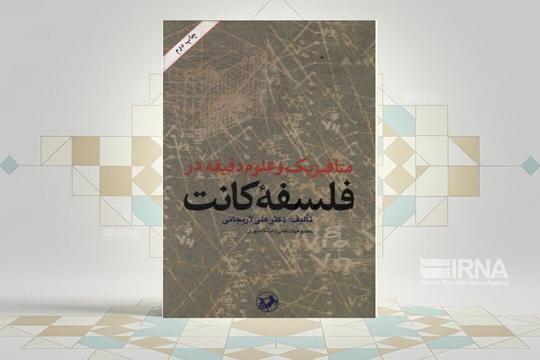 «متافیزیک و علوم دقیقه در فلسفه کانت»؛ برخورد ریاضی و علوم انسانی به روایت شهید لاریجانی