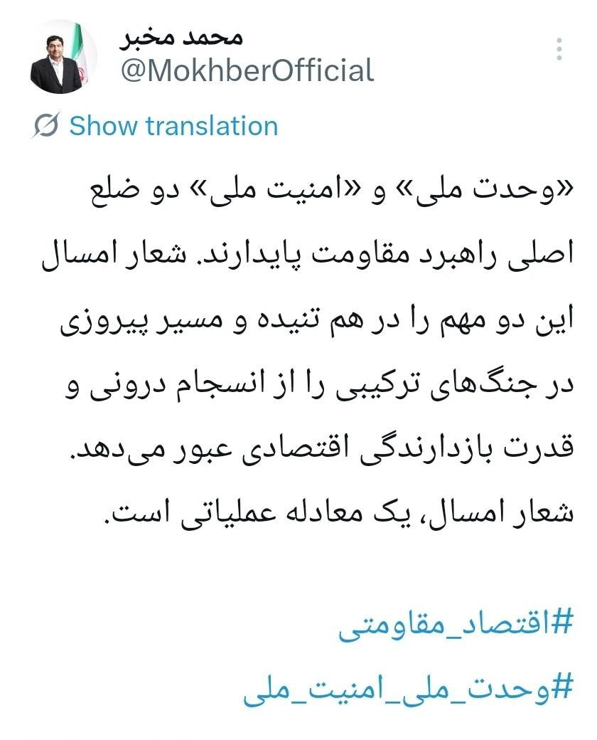 مخبر: شعار امسال یک معادله عملیاتی است
