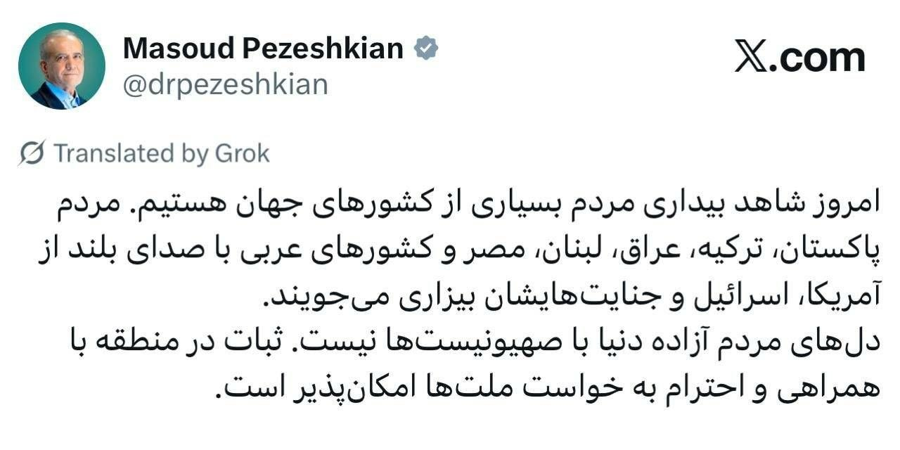 توییت جدید پزشکیان درباره مردم کشورهای منطقه؛ آنها از آمریکا و اسرائیل بیزارند