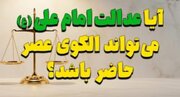 آیا عدالت امام علی (ع) می‌تواند الگوی عصر حاضر باشد؟