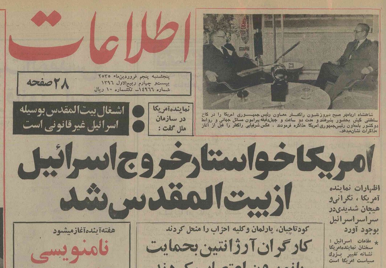 آمریکا خواستار خروج اسرائیل از بیت‌المقدس شد؛ فروردین ۱۳۵۵ - خبرآنلاین