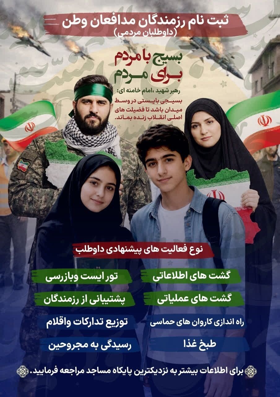 فراخوان سپاه تهران برای حضور داوطلبان ۱۲ سال به بالا؛ از حضور در گشتهای اطلاعاتی و تورهای ایست و بازرسی تا راه اندازی کاروانهای خودرویی در سطح شهر