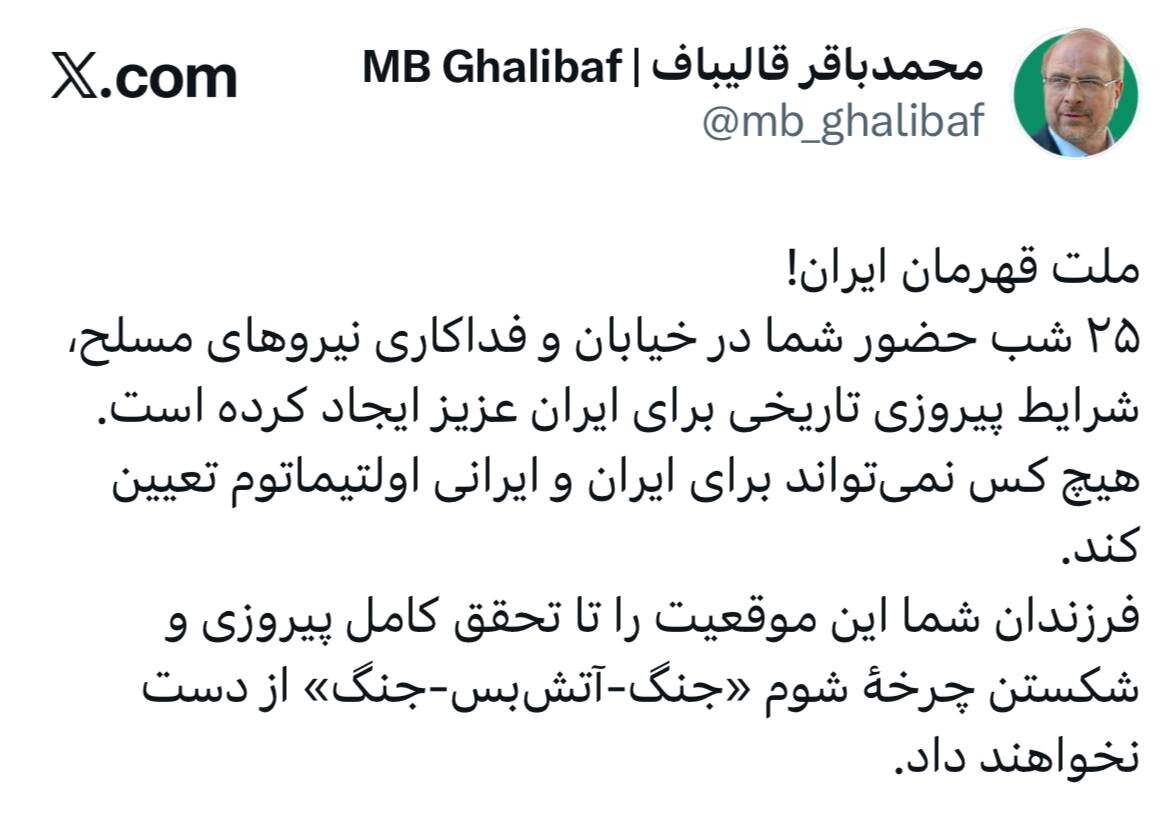 واکنش قالیباف به اولتیماتوم ترامپ/ ‏هیچکس نمی‌تواند برای ایران و ایرانی اولتیماتوم تعیین کند