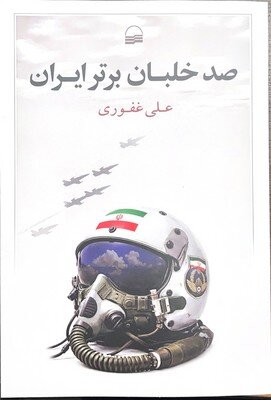وقتی ۵۰۰ خلبان ایرانی جان خود را کف دست گرفته و به قلب دشمن زدند