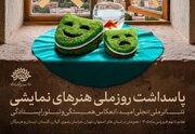 پاسداشت «روز ملی هنرهای نمایشی» در ٧ استان