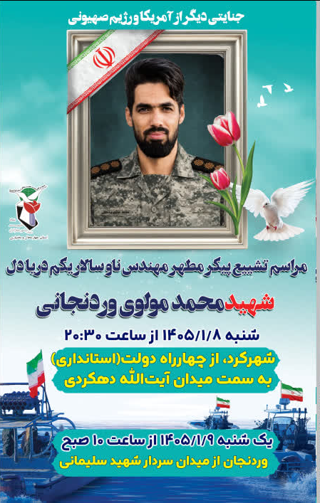 تشییع پیکر مطهر شهید محمد مولوی در چهارمحال و بختیاری برگزار میشود