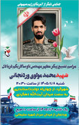 تشییع پیکر مطهر شهید محمد مولوی  در چهارمحال و بختیاری برگزار می‌شود