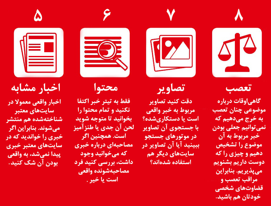 اینفوگرافیک | چگونه خبر جعلی را از واقعی تشخیص دهیم؟