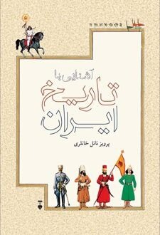 تاریخ ایران به روایت ناتل خانلری