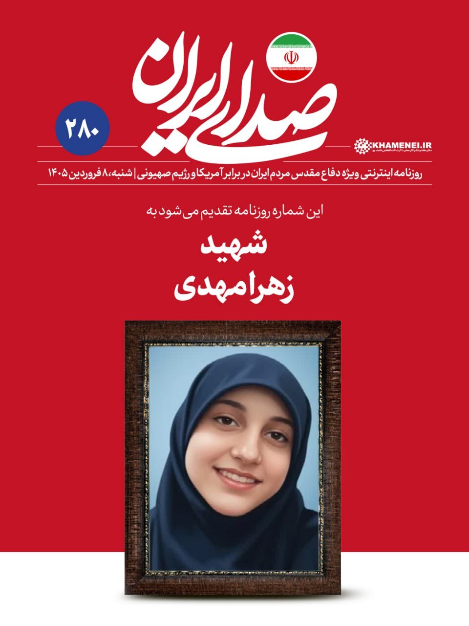 تقدیم شماره جدید روزنامه صدای ایران به دختر شهید در قم + عکس