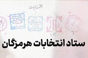 بررسی صلاحیت داوطلبان انتخابات میان دوره‌ای مجلس در هرمزگان
