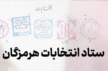 بررسی صلاحیت داوطلبان انتخابات میان دوره‌ای مجلس در هرمزگان