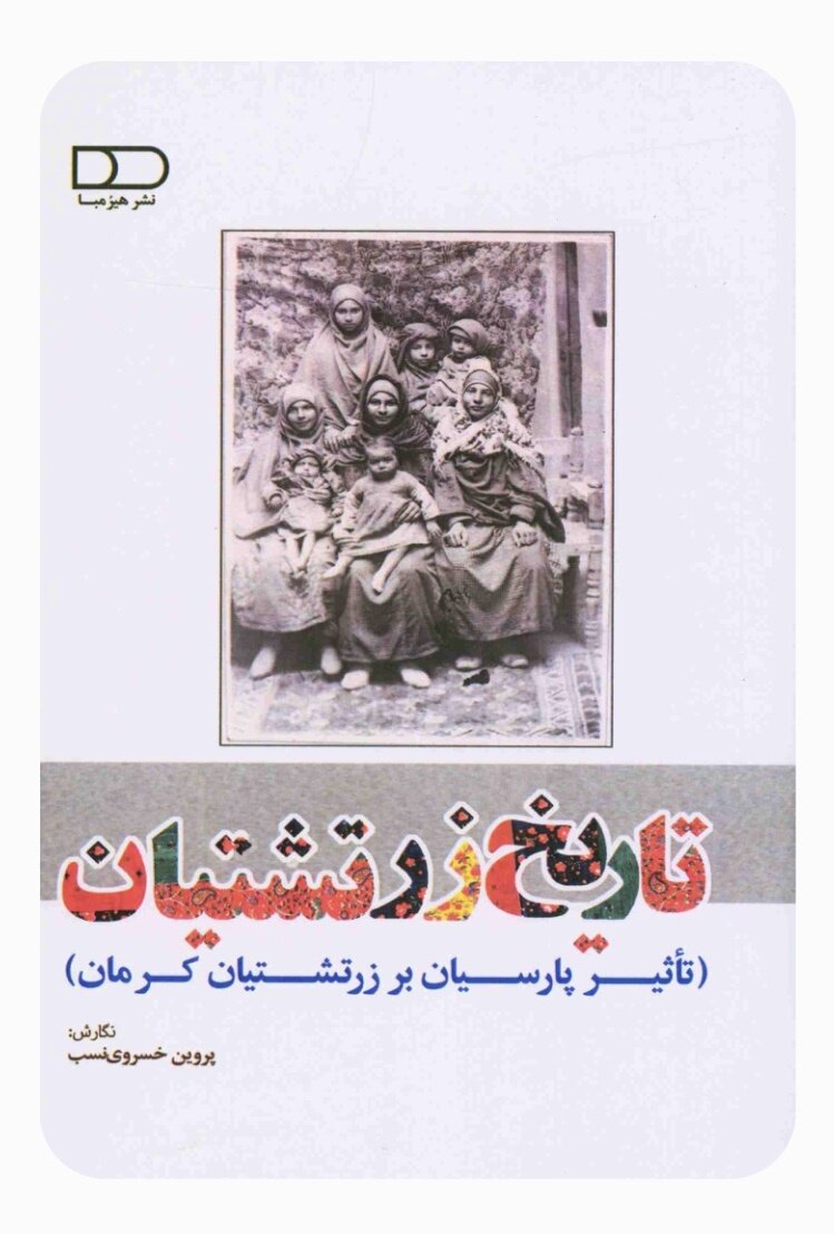 نقش پارسیان هند در تحول زرتشتیان ایران