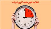 نحوه فعالیت کارکنان دستگاه‌های اجرایی استان همدان مشخص شد