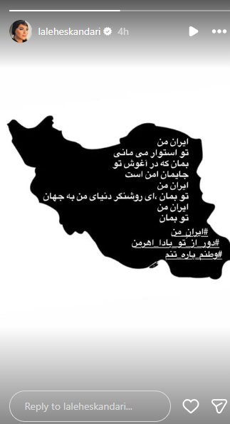 لاله اسکندری: ایران من، در آغوش تو جایمان امن است