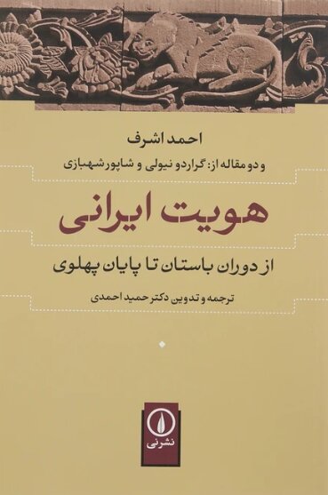 تعبیر احمد اشرف از هویت ایرانی از باستان تا پایان پهلوی