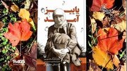 «آخرین عید»، از رادیو نمایش