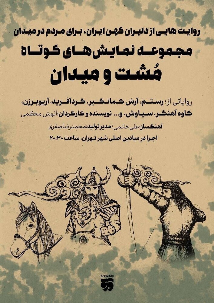 «مشت و میدان» در میادین اصلی شهر تهران